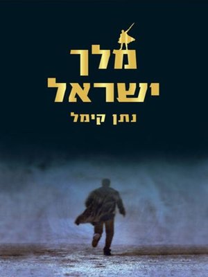cover image of מלך ישראל (King of Israel)